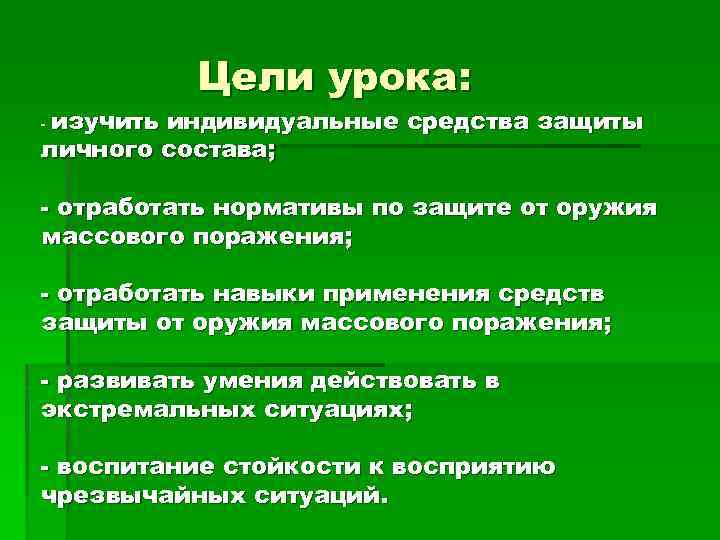 Цели урока: изучить индивидуальные средства защиты личного состава; - - отработать нормативы по защите