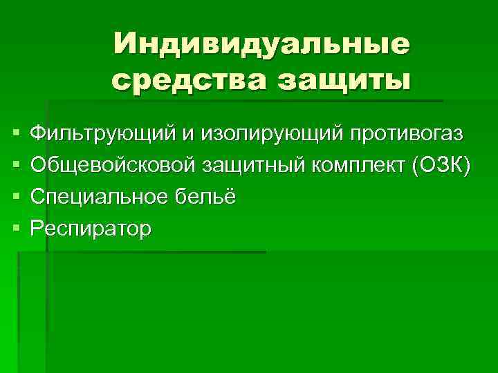 Индивидуальные средства защиты § § Фильтрующий и изолирующий противогаз Общевойсковой защитный комплект (ОЗК) Специальное