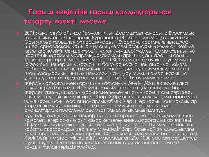 Ғарыш кеңістігін ғарыш қалдықтарынан тазарту-өзекті мәселе 2001 жылы сәуір айында Германияның Дармштадт қаласына
