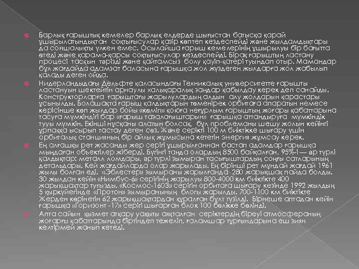  Барлық ғарыштық кемелер барлық елдерде шығыстан батысқа қарай ұшырылатындықтан соқтығысулар қазір көптеп кездеспейді