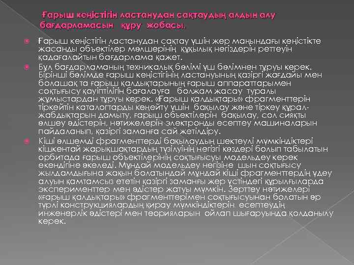  Ғарыш кеңістігін ластанудан сақтаудың алдын алу бағдарламасын құру жобасы. Ғарыш кеңістігін ластанудан сақтау