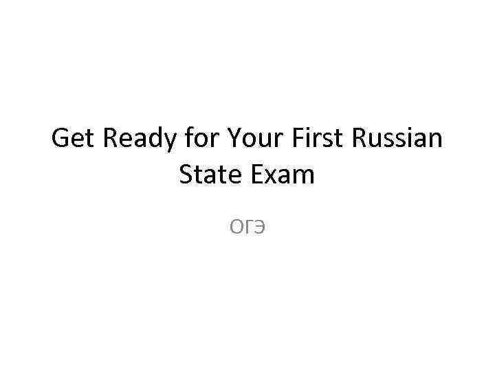 Get Ready for Your First Russian State Exam ОГЭ 