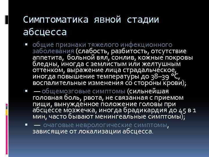 Симптоматика явной стадии абсцесса общие признаки тяжелого инфекционного заболевания (слабость, разбитость, отсутствие аппетита, больной