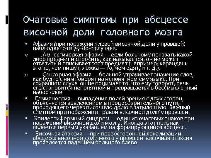 Очаговые симптомы при абсцессе височной доли головного мозга Афазия (при поражении левой височной доли
