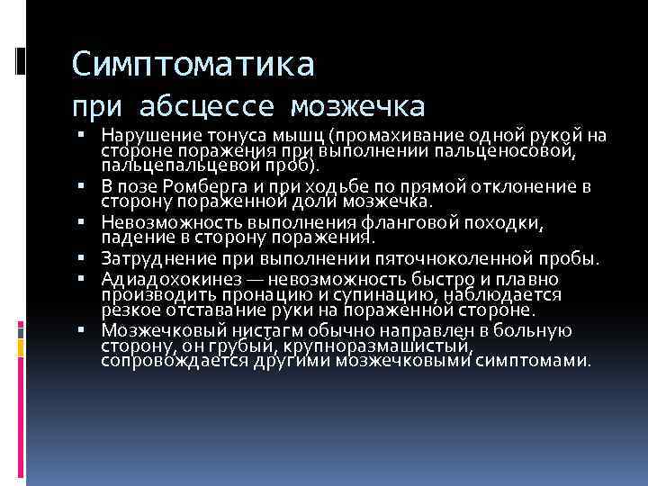 Симптоматика при абсцессе мозжечка Нарушение тонуса мышц (промахивание одной рукой на стороне поражения при