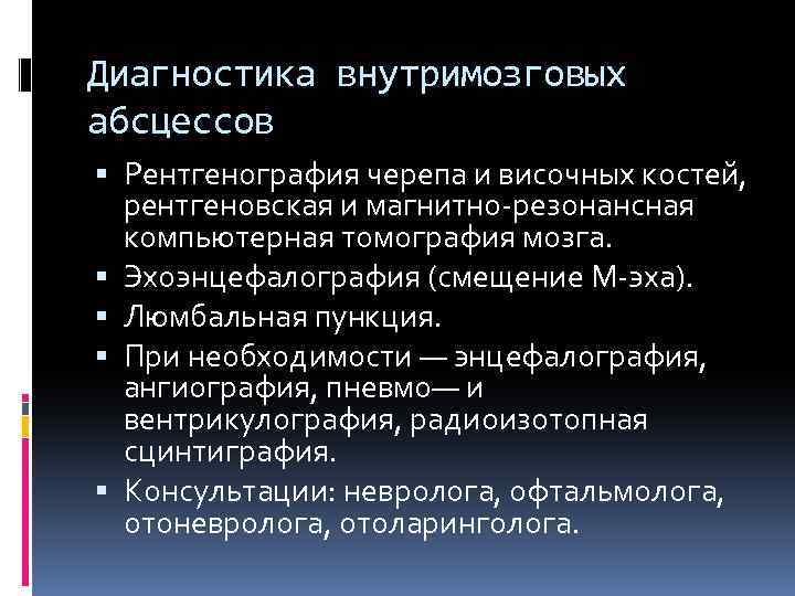 Диагностика внутримозговых абсцессов Рентгенография черепа и височных костей, рентгеновская и магнитно-резонансная компьютерная томография мозга.