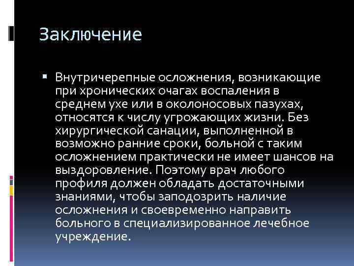 Заключение Внутричерепные осложнения, возникающие при хронических очагах воспаления в среднем ухе или в околоносовых