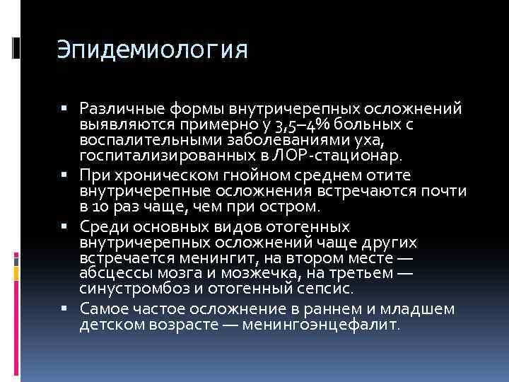 Эпидемиология Различные формы внутричерепных осложнений выявляются примерно у 3, 5– 4% больных с воспалительными