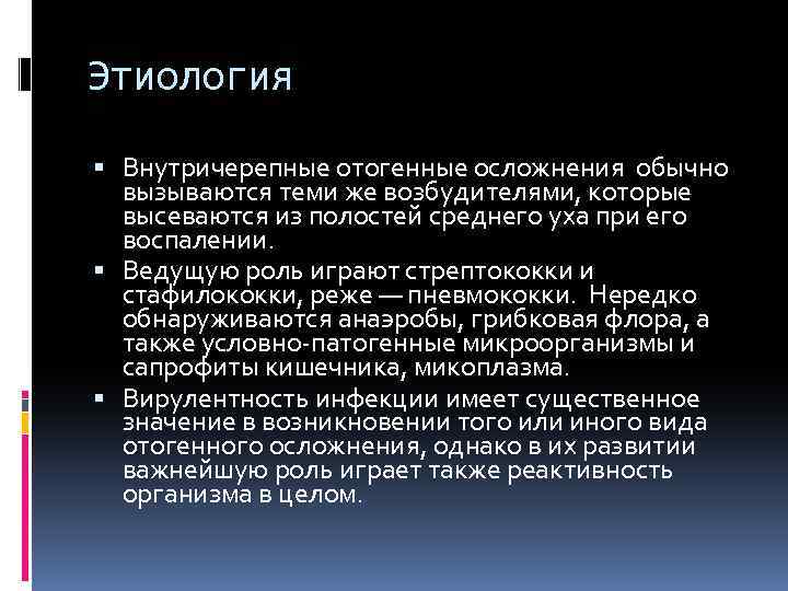 Этиология Внутричерепные отогенные осложнения обычно вызываются теми же возбудителями, которые высеваются из полостей среднего