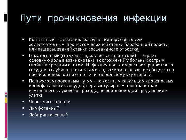 Пути проникновения инфекции Контактный - вследствие разрушения кариозным или холестеатомным процессом верхней стенки барабанной