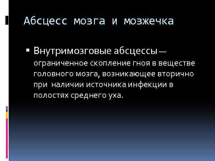 Абсцесс мозга и мозжечка Внутримозговые абсцессы — ограниченное скопление гноя в веществе головного мозга,