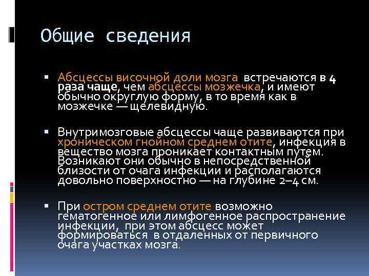 Общие сведения Абсцессы височной доли мозга встречаются в 4 раза чаще, чем абсцессы мозжечка,