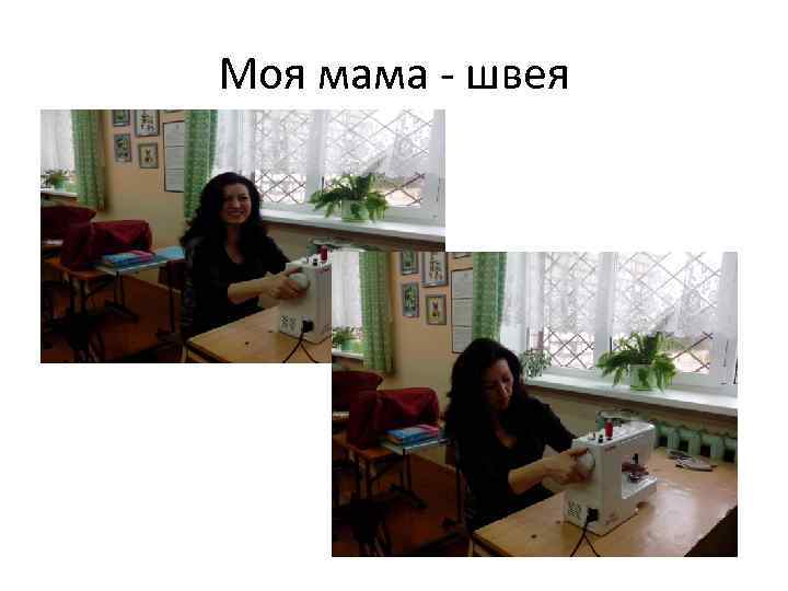 Моя мама - швея 