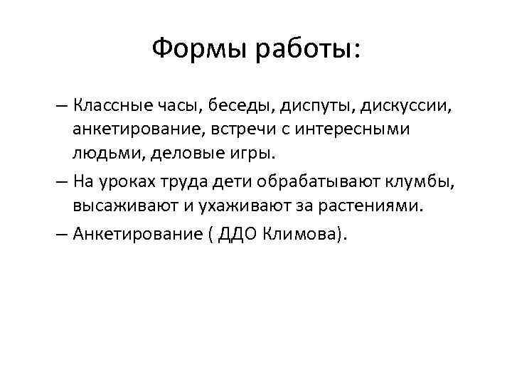 Формы работы: – Классные часы, беседы, диспуты, дискуссии, анкетирование, встречи с интересными людьми, деловые