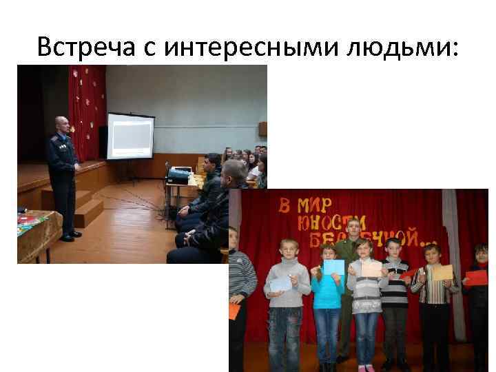 Встреча с интересными людьми: 