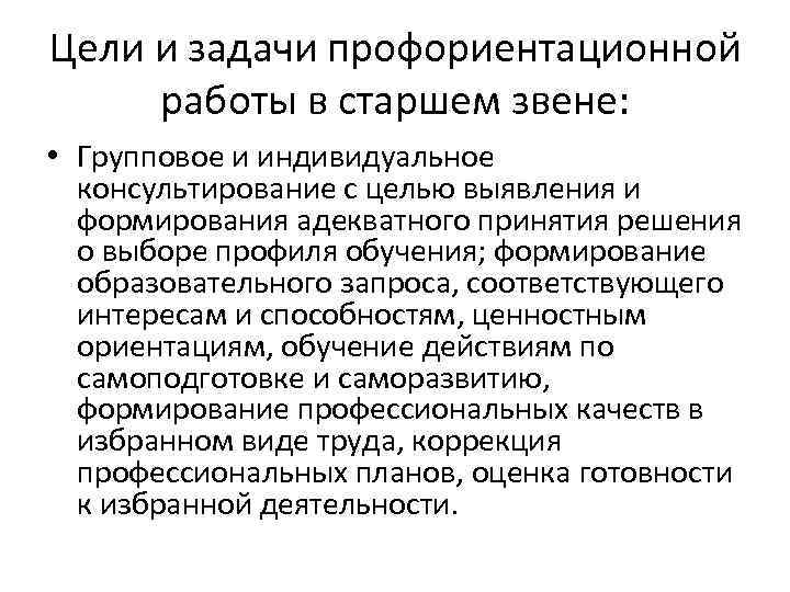 Цели и задачи профориентационной работы в старшем звене: • Групповое и индивидуальное консультирование с