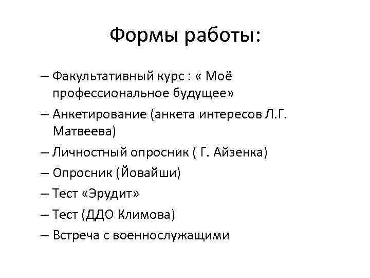 Формы работы: – Факультативный курс : « Моё профессиональное будущее» – Анкетирование (анкета интересов