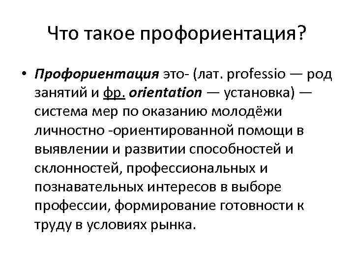 Что такое профориентация? • Профориентация это- (лат. professio — род занятий и фр. orientation