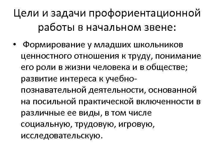 Цели и задачи профориентационной работы в начальном звене: • Формирование у младших школьников ценностного