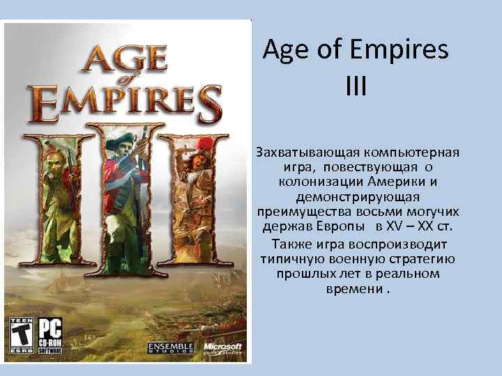 Age of Empires III Захватывающая компьютерная игра, повествующая о колонизации Америки и демонстрирующая преимущества