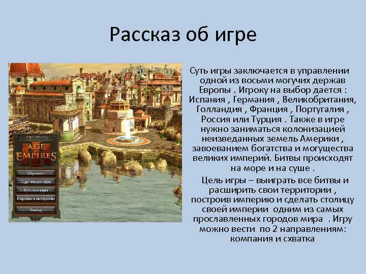 Рассказ об игре Суть игры заключается в управлении одной из восьми могучих держав Европы.
