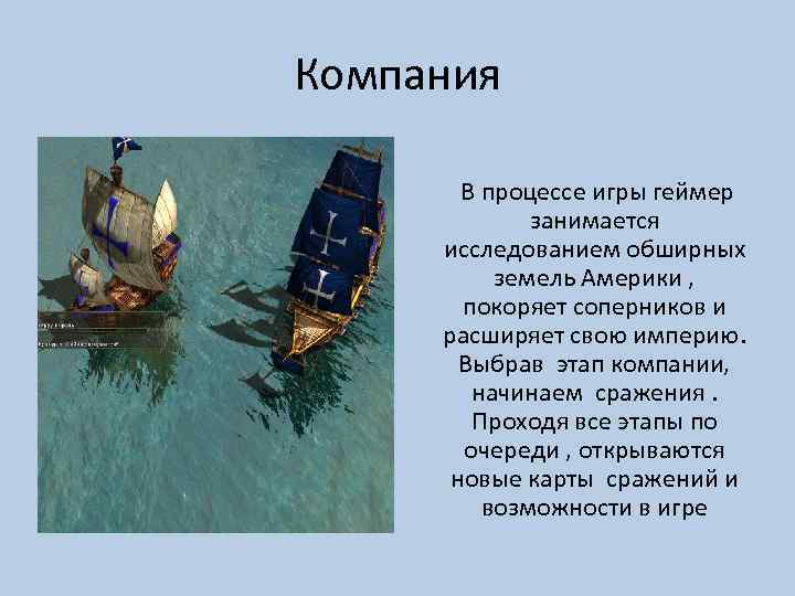 Компания В процессе игры геймер занимается исследованием обширных земель Америки , покоряет соперников и
