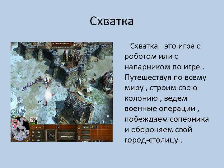 Схватка –это игра с роботом или с напарником по игре. Путешествуя по всему миру