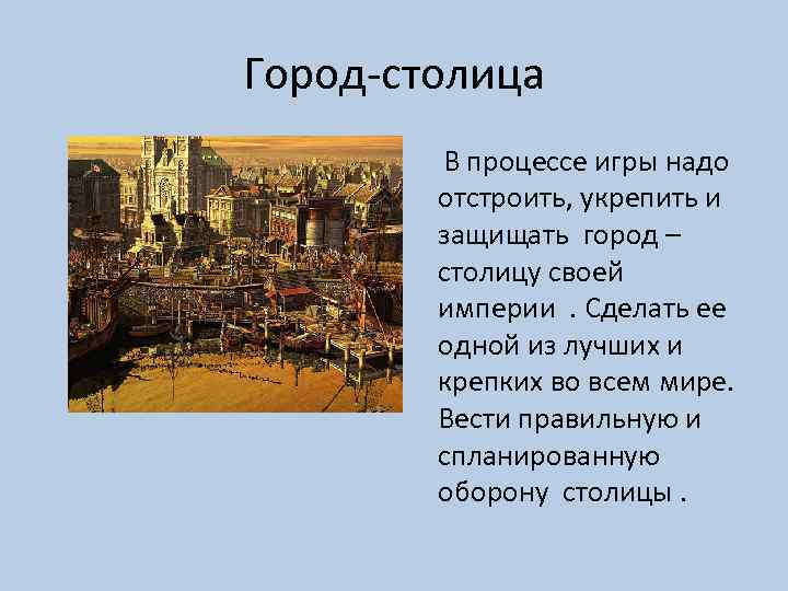 Город-столица В процессе игры надо отстроить, укрепить и защищать город – столицу своей империи.