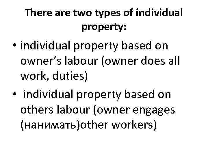 There are two types of individual property: • individual property based on owner’s labour