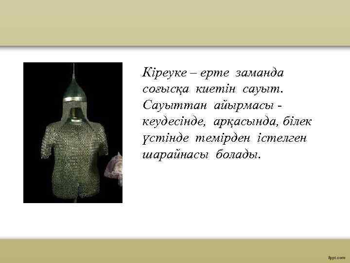 Кіреуке – ерте заманда соғысқа киетін сауыт. Сауыттан айырмасы кеудесінде, арқасында, білек үстінде темірден
