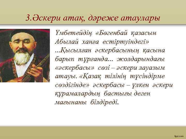 3. Әскери атақ, дәреже атаулары Үмбетейдің «Бөгенбай қазасын Абылай ханға естіртуіндегі» . . .