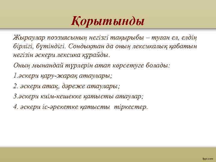 Қорытынды Жыраулар поэзиясының негізгі тақырыбы – туған ел, елдің бірлігі, бүтіндігі. Сондықтан да оның