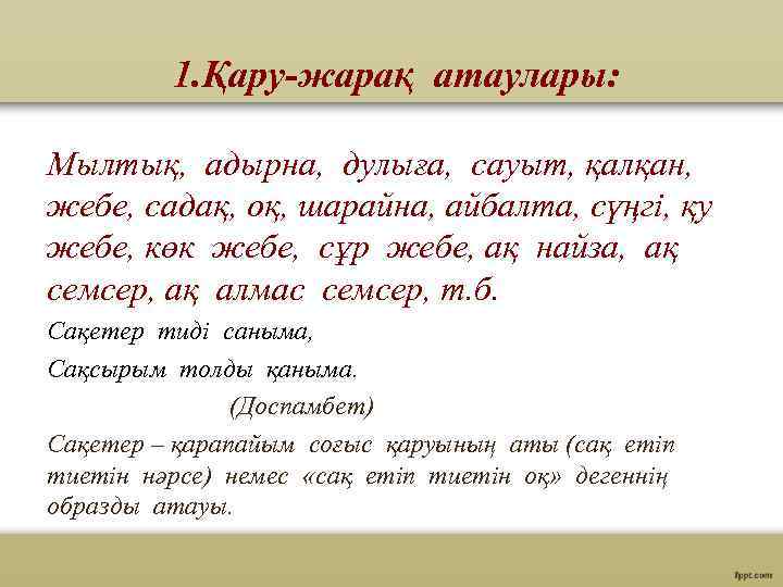 1. Қару-жарақ атаулары: Мылтық, адырна, дулыға, сауыт, қалқан, жебе, садақ, оқ, шарайна, айбалта, сүңгі,