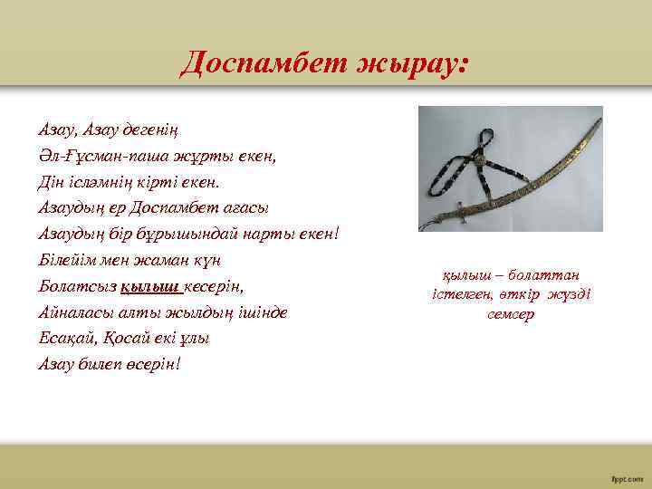 Доспамбет жырау: Азау, Азау дегенің Әл-Ғұсман-паша жұрты екен, Дін ісләмнің кірті екен. Азаудың ер