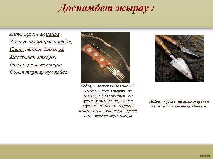 Доспамбет жырау : Алты құлаш ақ найза Ұсынып шаншар күн қайда, Садақ толған сайгез