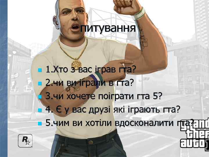 питування n n n 1. Хто з вас іграв гта? 2. чи ви іграли