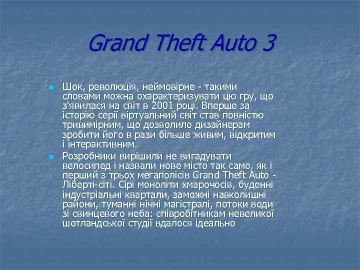 Grand Theft Auto 3 n n Шок, революція, неймовірне - такими словами можна охарактеризувати