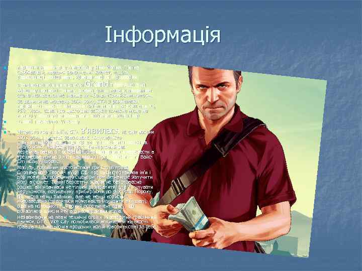Інформація n передати неповторну атмосферу Нью-Йорка. П'янка свобода дій, хвацько закручений сюжет, чудові радіостанції,