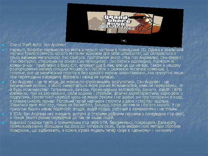 n n n Grand Theft Auto: San Andreas Нарешті, Rockstar перенесла всі міста з