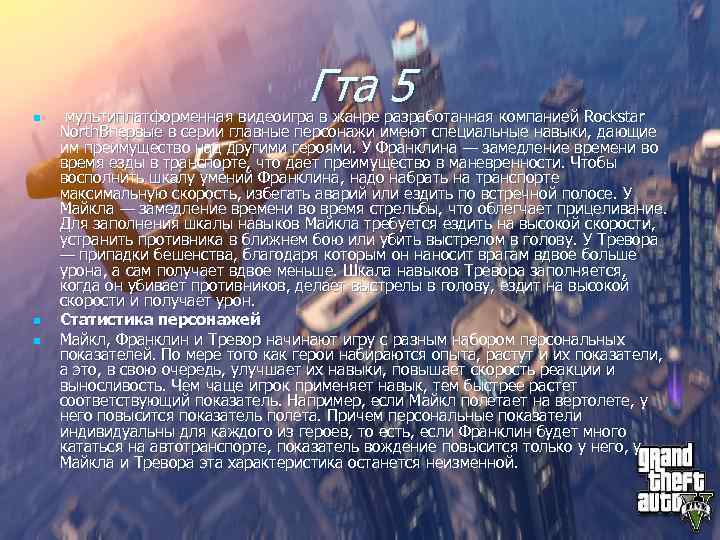 n n n Гта 5 мультиплатформенная видеоигра в жанре разработанная компанией Rockstar North. Впервые