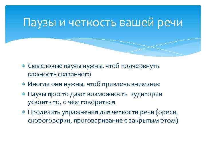 Паузы и четкость вашей речи Смысловые паузы нужны, чтоб подчеркнуть важность сказанного Иногда они