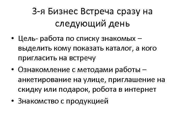 3 -я Бизнес Встреча сразу на следующий день • Цель- работа по списку знакомых