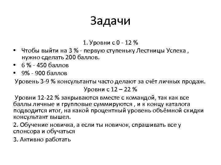 Задачи 1. Уровни с 0 - 12 % • Чтобы выйти на 3 %