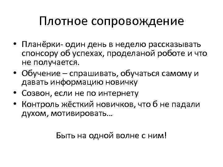 Плотное сопровождение • Планёрки- один день в неделю рассказывать спонсору об успехах, проделаной роботе