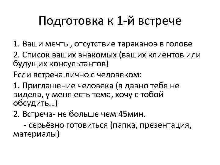 Подготовка к 1 -й встрече 1. Ваши мечты, отсутствие тараканов в голове 2. Список