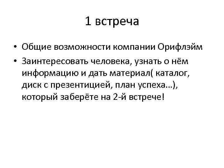 1 встреча • Общие возможности компании Орифлэйм • Заинтересовать человека, узнать о нём информацию