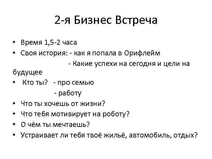 2 -я Бизнес Встреча • Время 1, 5 -2 часа • Своя история: -