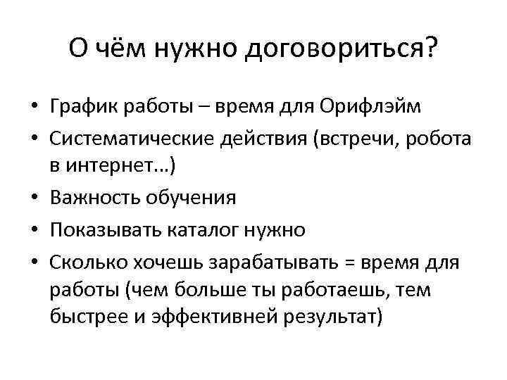 О чём нужно договориться? • График работы – время для Орифлэйм • Систематические действия