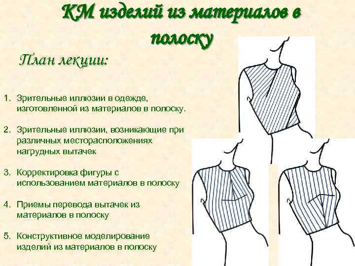 КМ изделий из материалов в полоску План лекции: 1. Зрительные иллюзии в одежде, изготовленной