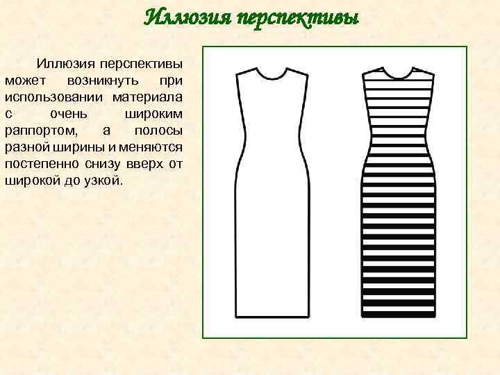 Иллюзия перспективы может возникнуть при использовании материала с очень широким раппортом, а полосы разной